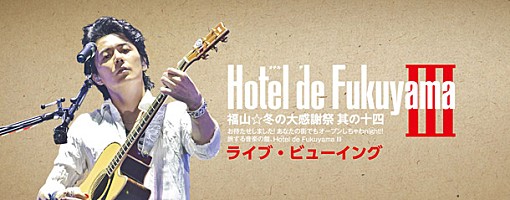 福山雅治 冬の大感謝 其の十九 福山☆冬の大感謝祭 其の十九』ライブタイトル決定!! | 福山雅治