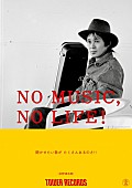 「タワレコ「NO MUSIC, NO LIFE.」ポスターにKANA-BOON/忌野清志郎/スチャダラパー」1枚目/3