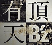 「【ビルボード】B&amp;#039;z ニューシングル『有頂天』が貫禄の週間1位＆実売セールス10万超え」1枚目/1