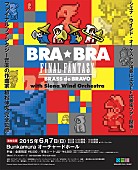 「FINAL FANTASY×名門ブラバン ツアー最終公演はBunkamuraオーチャードホール」1枚目/2