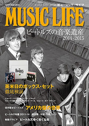 「ザ・ビートルズ 最新関連アイテム徹底研究『ビートルズの音楽遺産』発売」