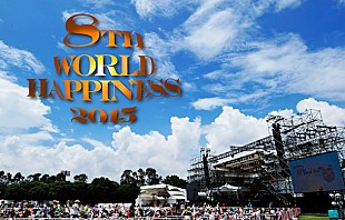 「【WORLD HAPINESS 2015】開催決定 スペシャルプライス先行チケット受付開始」