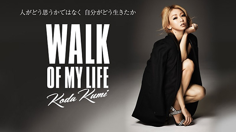 倖田來未“人がどう思うかではなく、自分がどう生きたか”自らを超える攻めの新アルバム『WALK OF MY LIFE』リリース決定