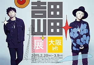 「吉田山田【吉田山田展】大阪初上陸 未公開ライブ映像初上映や【大阪マラソン2013】応援フラッグ展示、限定UFOキャッチャーなど」