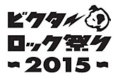 「【ビクターロック祭り2015】タイムテーブル公開 KEYTALK/キュウソネコカミMeet＆Greet企画も決定」1枚目/15