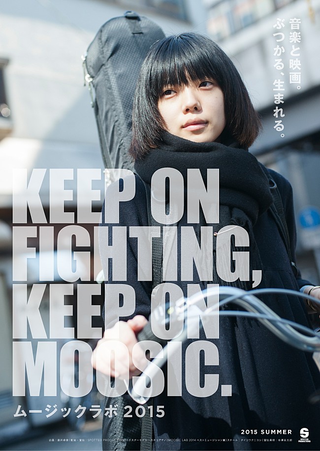 「異色の映画祭【MOOSIC LAB 2015】Maison Book Girl/ベッド・イン/Vampillia/せのしすたぁ等主演作品ラインナップ発表」1枚目/1