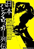 「『日本パンク・ロッカー列伝』仲野茂/大江慎也/遠藤ミチロウ/PANTA/難波章浩らのインタビュー掲載」1枚目/1