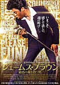 「ジェームス・ブラウン　ミック・ジャガーがプロデュースした伝記映画の予告編が公開開始」1枚目/1