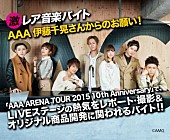 「タウンワーク激レアバイト第4弾 AAA 伊藤千晃のコスメグッズ調査＆ライブレポ/撮影」1枚目/3