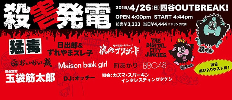 「殺害塩化ビニール×自家発電【殺害発電】猛毒からMaison Book Girlまで異様なラインナップで開催決定」1枚目/1