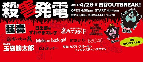 殺害塩化ビニール×自家発電【殺害発電】猛毒からMaison Book Girlまで