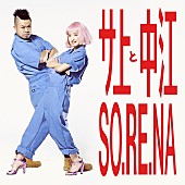 「サイプレス上野と東京女子流、中江がHIPHOPユニット“サ上と中江”を本格始動！ ビジュアルも公開」1枚目/1