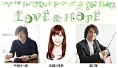 「東日本大震災から4年 3/11特別番組『LOVE＆HOPE 4年目の春だより～明日（あした）へつなぐ言葉～』放送 溝口肇ら出演」1枚目/11