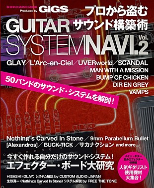 「L'Arc～en～Ciel/UVERworld/SCANDAL/MWAM等50バンドのギターサウンドシステム徹底解剖 『GUITAR SYTEM NAVI.』第2弾発売決定」