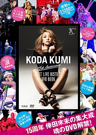 「倖田來未 新アルバム発売直後に超豪華ベスト盤ライブDVDリリース決定」