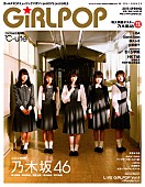 「乃木坂46/℃-ute/さくら学院/HKT48/LiSA/Silent Sirenら大集合の『GiRLPOP 2015 SPRING』本日3/13発売」1枚目/2