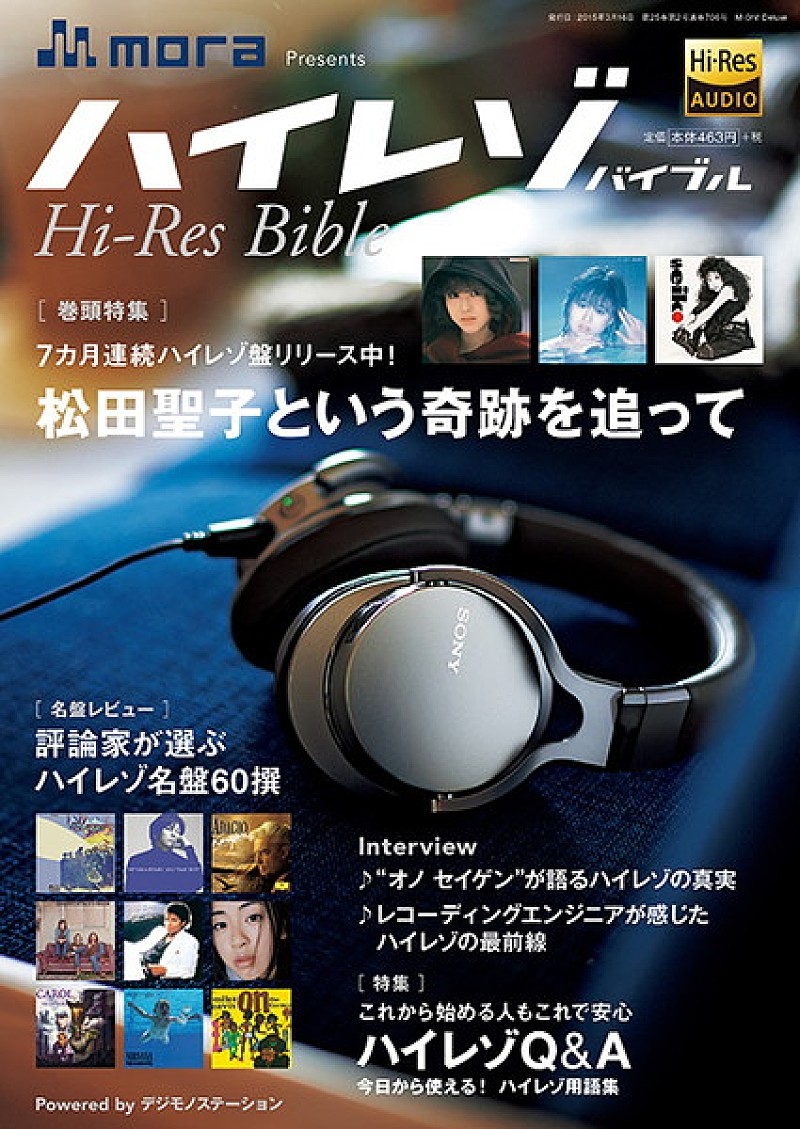 「「ハイレゾ」音源の入門ガイドブック『Hi-Res Bible』が3/16発売 巻頭特集は松田聖子」1枚目/4