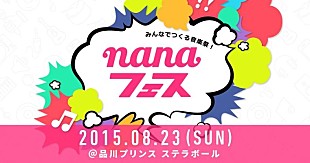 「みんなでつくる音楽祭nanaフェスが8月に開催決定、出演者の公募もスタート」