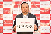 「FM OSAKA開局45周年 記念特命局長にケンドーコバヤシが就任「私が局長です!」」1枚目/2
