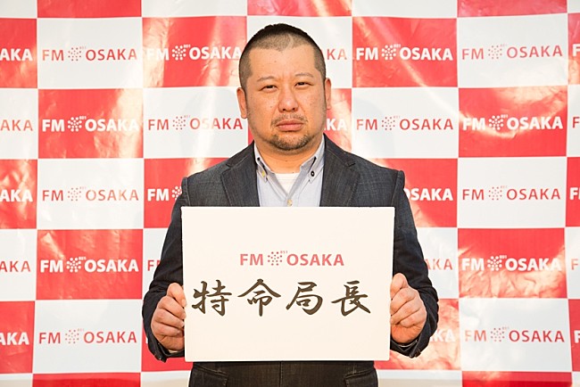 「FM OSAKA開局45周年 記念特命局長にケンドーコバヤシが就任「私が局長です!」」1枚目/2