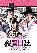 「ユンホ（東方神起）＆チョン・イル出演『夜警日誌』メイキングDVDリリース決定」1枚目/2