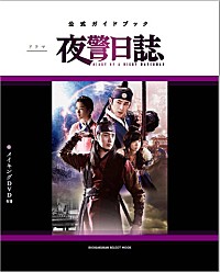 東方神起☆ユノ☆夜警日誌Special edition（初回限定版）（韓国版） ユンホ（東方神起）＆チョン・イル出演『夜警日誌』ユンホ編スペシャル