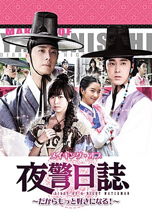 「ユンホ（東方神起）＆チョン・イル出演『夜警日誌』メイキングDVDリリース決定」