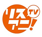 「『リスアニ！TV』が4月から関西での放送がスタート　“みもりん”こと三森すずこ担当の新（？）コーナーも」1枚目/3