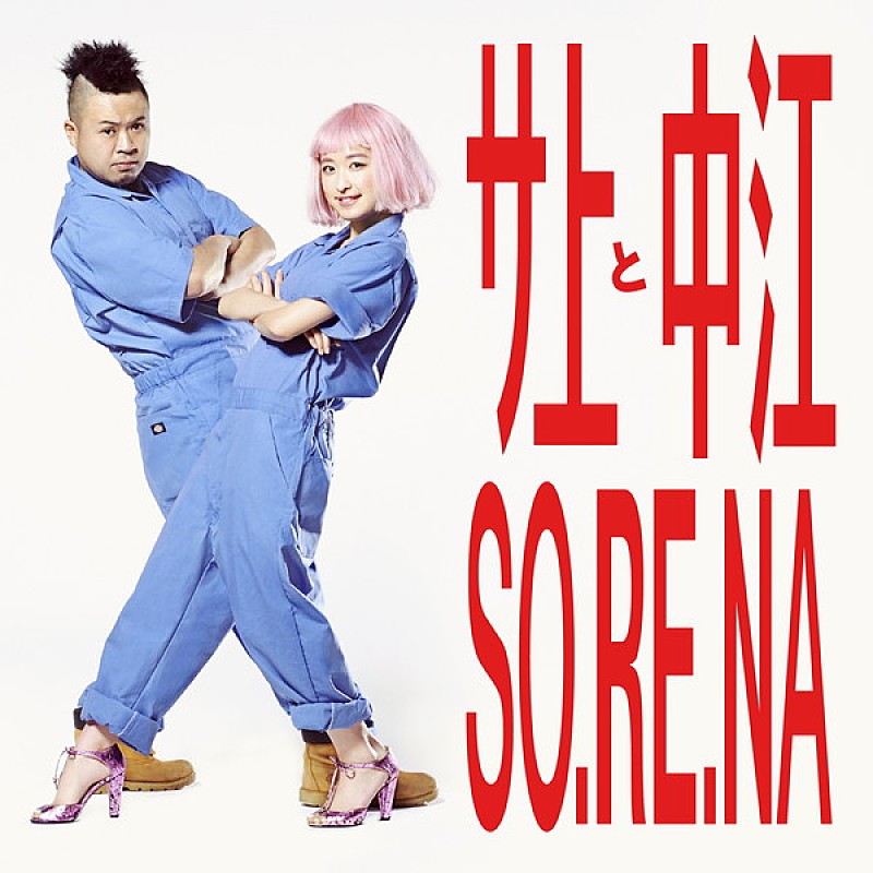 サ上と中江が新曲「SO.RE.NA」のリリックビデオを公開 5/20にはミニアルバム『ビールとジュース』も発売決定