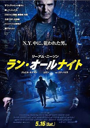 「リーアム・ニーソン主演作『ラン・オールナイト』日本オリジナル予告＆ポスター解禁」