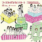 「Negicco/バニラビーンズ/lyrical schoolらによる『アイドルばかりピチカート』各参加アイドル歌唱楽曲＆CDジャケット公開」1枚目/2