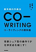 「これでヒット曲も作れること間違いなし！音楽プロデューサーが教える“役割シェア型曲作り”のノウハウ本発売決定」1枚目/3