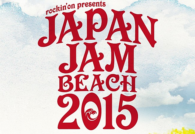 「【JAPAN JAM BEACH 2015】タイムテーブルを発表。トリはアジカン、くるり、[Alexandros]」1枚目/1