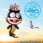 「シングル『天才バカボン』
2015/05/13 RELEASE
＜初回限定名古屋盤 CD+DVD＞2,000円（tax in.）」39枚目/40