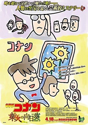 「名探偵コナン×“天才画伯”田辺誠一、奇跡のアートコラボが完成」