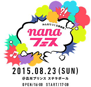 「【みんなでつくる音楽祭nanaフェス】、出演応募倍率150倍超えで追加枠も」