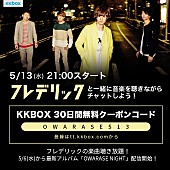 「フレデリック 定額制音楽配信サービス『KKBOX』とのイベント開催決定 30日間無料クーポンも」1枚目/3