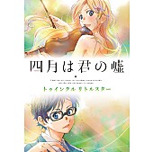 「Album Review：アニメ『四月は君の嘘』クラシック・コンピ第2弾、ノベライズ登場楽曲も収録したスピンオフ・アルバム 」1枚目/1
