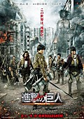 「実写版『進撃の巨人』の第2弾ポスター＆後篇タイトル解禁」1枚目/2