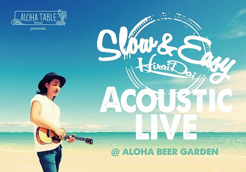 「平井 大 アロハ・ビアガーデン各店にてアコースティックライブ開催」1枚目/1