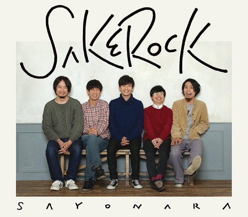 ＳＡＫＥＲＯＣＫ「Album Review： SAKEROCK『SAYONARA』  些細な決意の積み重ねである誰かの日常のための…」1枚目/1