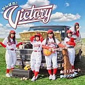 「がんばれ！Victory ジャケ写公開＆完全密着ドキュメンタリー特番放送決定」1枚目/8