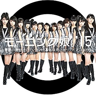 「モーニング娘。'15 新体制初のシングルがビルボードセールスチャートを制す」