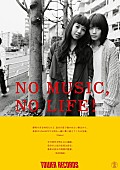 「映画『ビリギャル』で話題の有村架純＆Sakuがタワレコ“NO MUSIC, NO LIFE!”ポスターに登場」1枚目/4