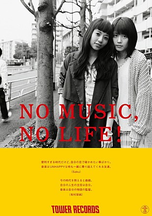 「映画『ビリギャル』で話題の有村架純＆Sakuがタワレコ“NO MUSIC, NO LIFE!”ポスターに登場」