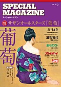 「サザンオールスターズ メジャー週刊誌5誌とのコラボ実現」1枚目/6