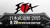 「【ETA 日本武道館 2015】第1弾発表として灯油/みきとP/164/蝶々P/まじ娘ら16組出演決定」1枚目/17
