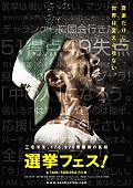「17万票獲得したミュージシャン 三宅洋平の参院選に密着した映画『選挙フェス！』予告編が解禁に」1枚目/1