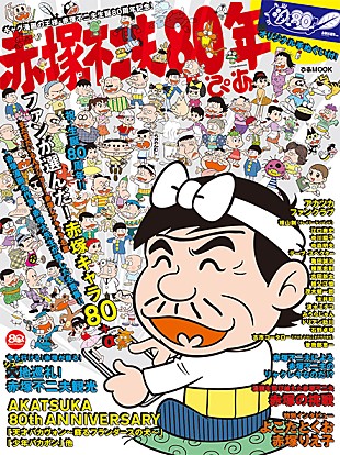 「赤塚不二夫、生誕80年を記念した『赤塚不二夫80年ぴあ』が発売」