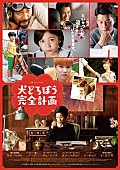 「FTISLANDイ・ホンギ出演の映画『犬どろぼう完全計画』ポスターと予告編が解禁」1枚目/7